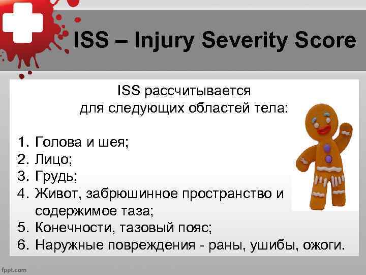 ISS – Injury Severity Score ISS рассчитывается для следующих областей тела: 1. 2. 3.