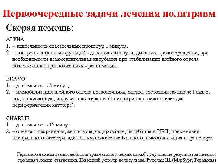Первоочередные задачи лечения политравм Скорая помощь: ALPHA 1. – длительность спасательных процедур 1 минута,