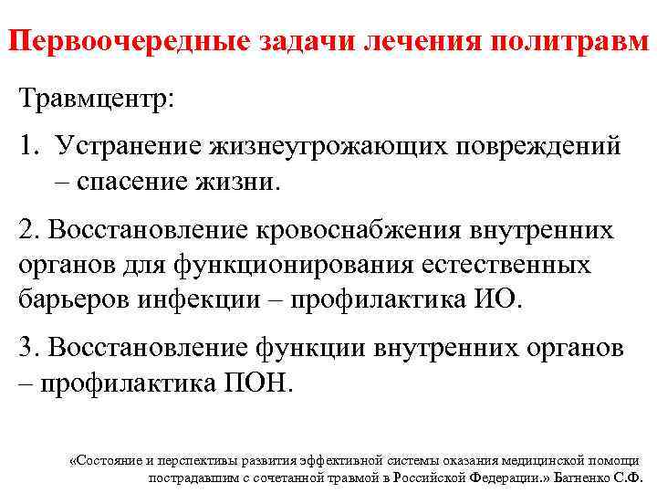 Первоочередные задачи лечения политравм Травмцентр: 1. Устранение жизнеугрожающих повреждений – спасение жизни. 2. Восстановление