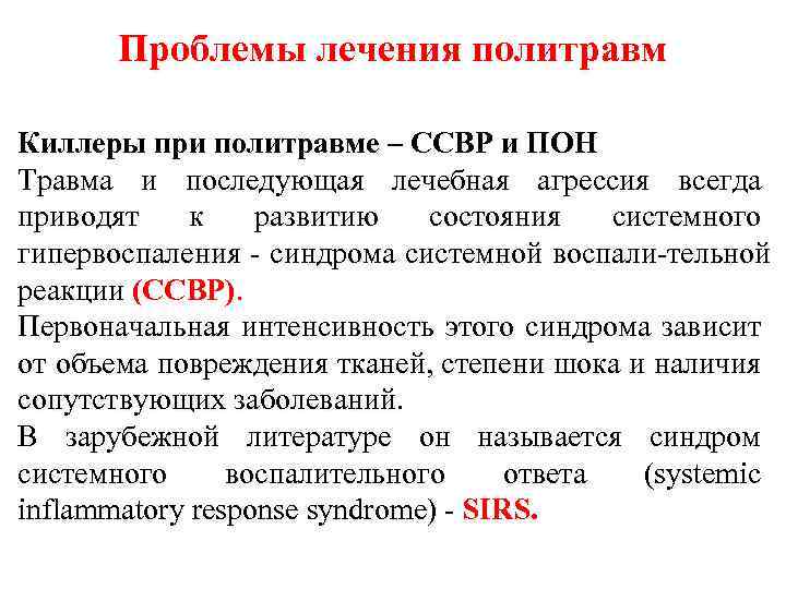 Проблемы лечения политравм Киллеры при политравме – ССВР и ПОН Травма и последующая лечебная