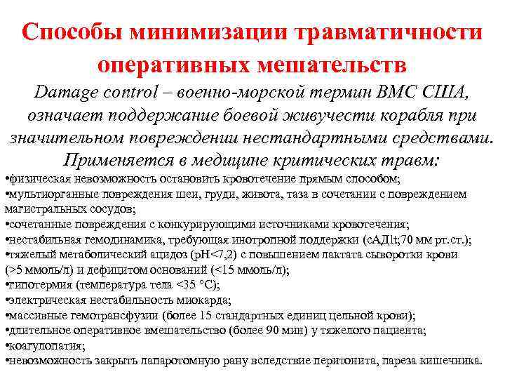 Способы минимизации травматичности оперативных мешательств Damage control – военно-морской термин ВМС США, означает поддержание