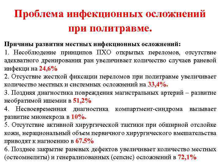 Проблема инфекционных осложнений при политравме. Причины развития местных инфекционных осложнений: 1. Несоблюдение принципов ПХО
