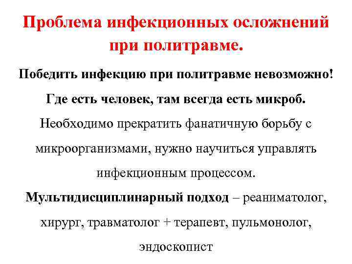 Проблема инфекционных осложнений при политравме. Победить инфекцию при политравме невозможно! Где есть человек, там