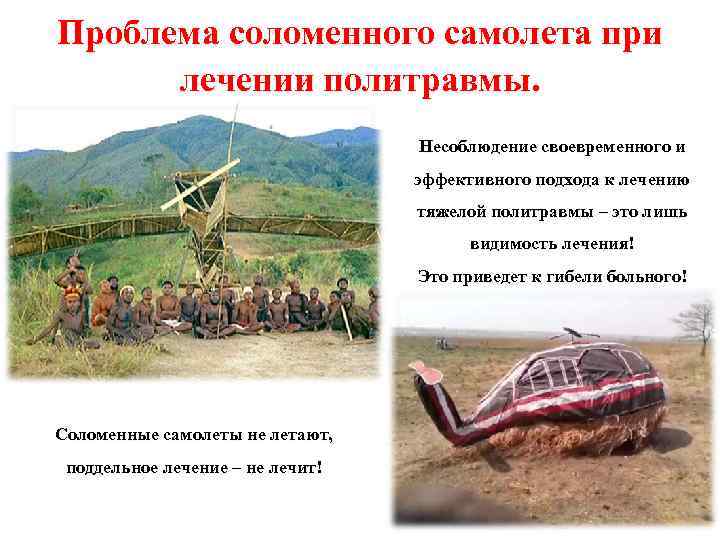 Проблема соломенного самолета при лечении политравмы. Несоблюдение своевременного и эффективного подхода к лечению тяжелой