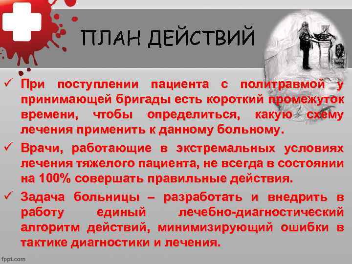 ПЛАН ДЕЙСТВИЙ ü При поступлении пациента с политравмой у принимающей бригады есть короткий промежуток