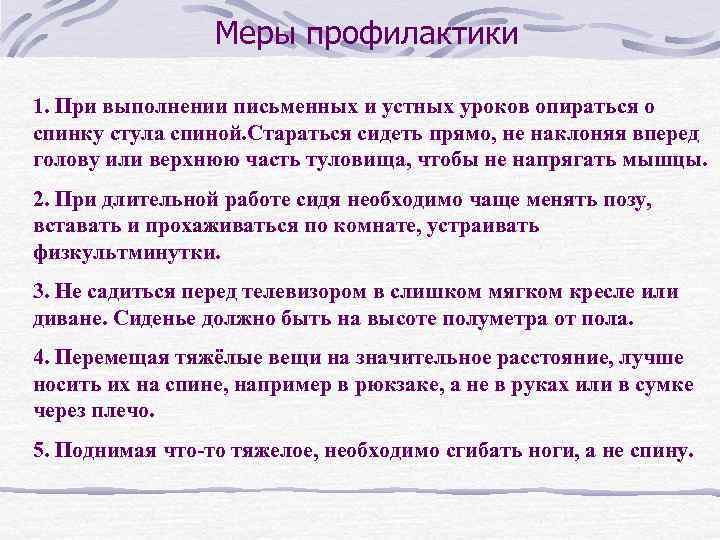 Меры профилактики 1. При выполнении письменных и устных уроков опираться о спинку стула спиной.