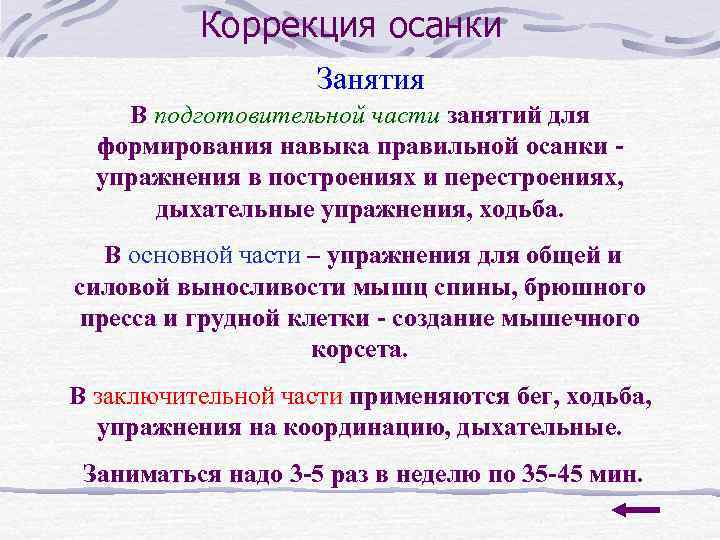 Коррекция осанки Занятия В подготовительной части занятий для формирования навыка правильной осанки - упражнения