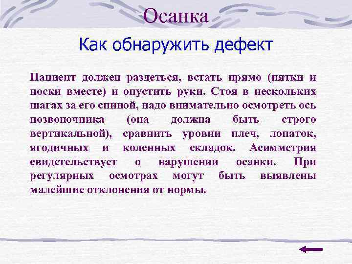 Осанка Как обнаружить дефект Пациент должен раздеться, встать прямо (пятки и носки вместе) и