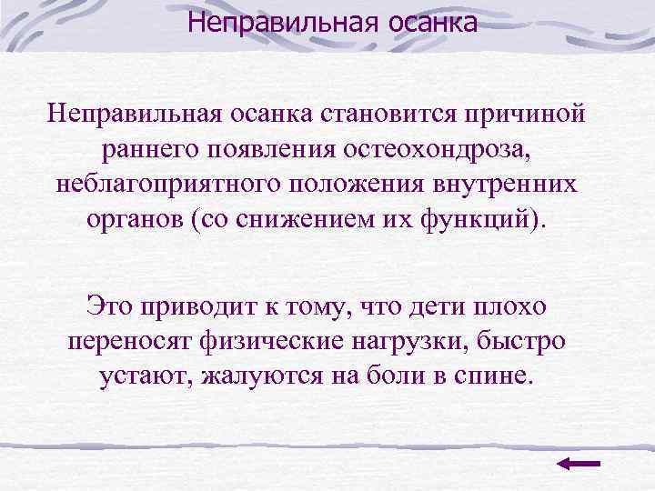 Неправильная осанка становится причиной раннего появления остеохондроза, неблагоприятного положения внутренних органов (со снижением их