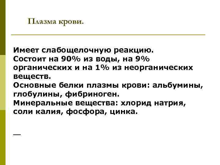 Плазма крови. Имеет слабощелочную реакцию. Состоит на 90% из воды, на 9% органических и