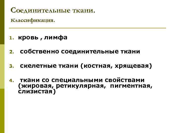 Соединительные ткани. классификация. 1. кровь , лимфа 2. собственно соединительные ткани 3. скелетные ткани