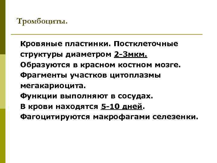 Тромбоциты. Кровяные пластинки. Постклеточные структуры диаметром 2 -3 мкм. Образуются в красном костном мозге.