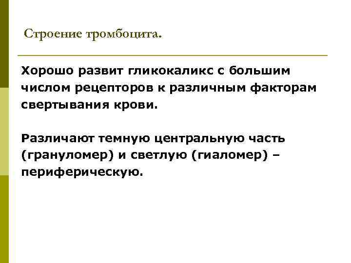 Строение тромбоцита. Хорошо развит гликокаликс с большим числом рецепторов к различным факторам свертывания крови.
