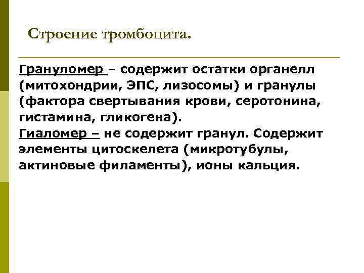 Строение тромбоцита. Грануломер – содержит остатки органелл (митохондрии, ЭПС, лизосомы) и гранулы (фактора свертывания