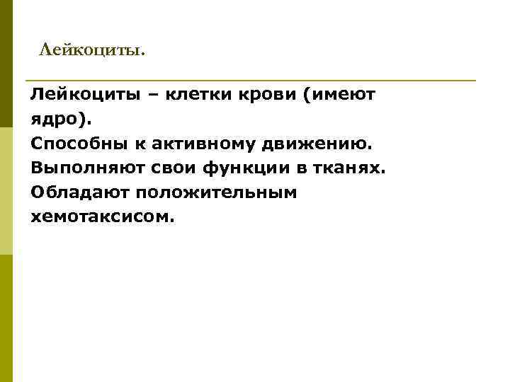 Лейкоциты – клетки крови (имеют ядро). Способны к активному движению. Выполняют свои функции в