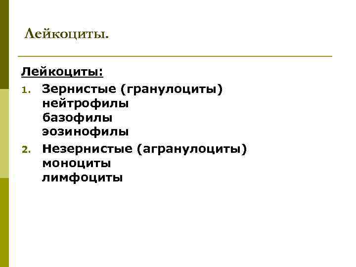 Лейкоциты: 1. Зернистые (гранулоциты) нейтрофилы базофилы эозинофилы 2. Незернистые (агранулоциты) моноциты лимфоциты 