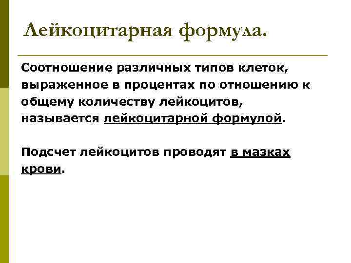 Лейкоцитарная формула. Соотношение различных типов клеток, выраженное в процентах по отношению к общему количеству