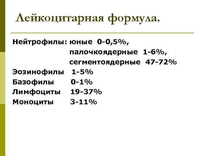 Лейкоцитарная формула. Нейтрофилы: юные 0 -0, 5%, палочкоядерные 1 -6%, сегментоядерные 47 -72% Эозинофилы