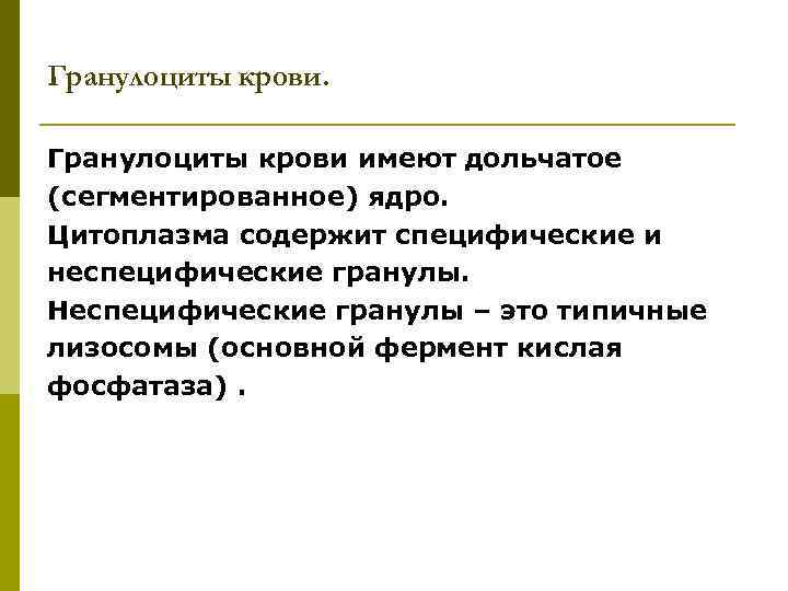 Гранулоциты крови имеют дольчатое (сегментированное) ядро. Цитоплазма содержит специфические и неспецифические гранулы. Неспецифические гранулы
