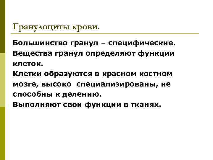 Гранулоциты крови. Большинство гранул – специфические. Вещества гранул определяют функции клеток. Клетки образуются в