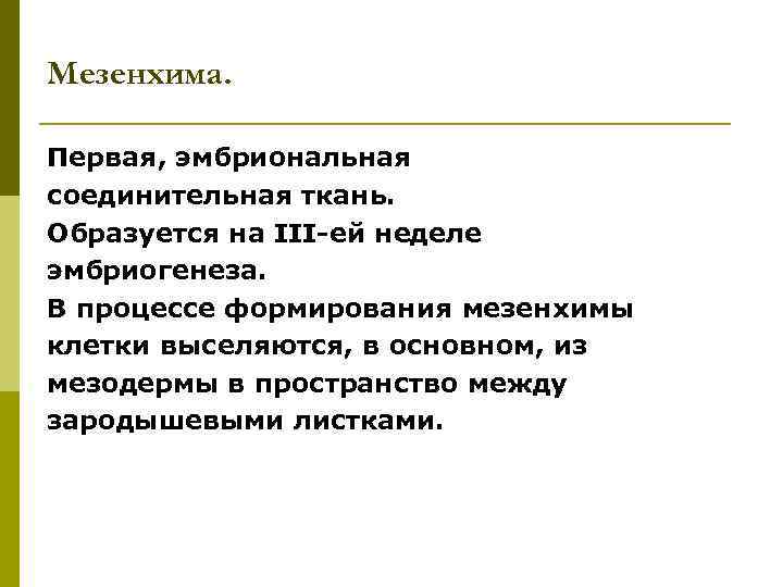 Мезенхима. Первая, эмбриональная соединительная ткань. Образуется на III-ей неделе эмбриогенеза. В процессе формирования мезенхимы
