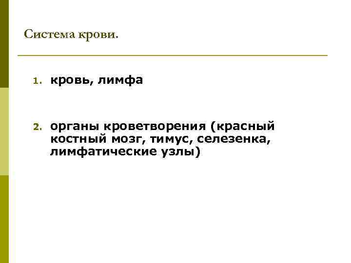 Система крови. 1. кровь, лимфа 2. органы кроветворения (красный костный мозг, тимус, селезенка, лимфатические