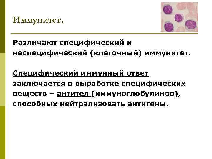 Иммунитет. Различают специфический и неспецифический (клеточный) иммунитет. Специфический иммунный ответ заключается в выработке специфических