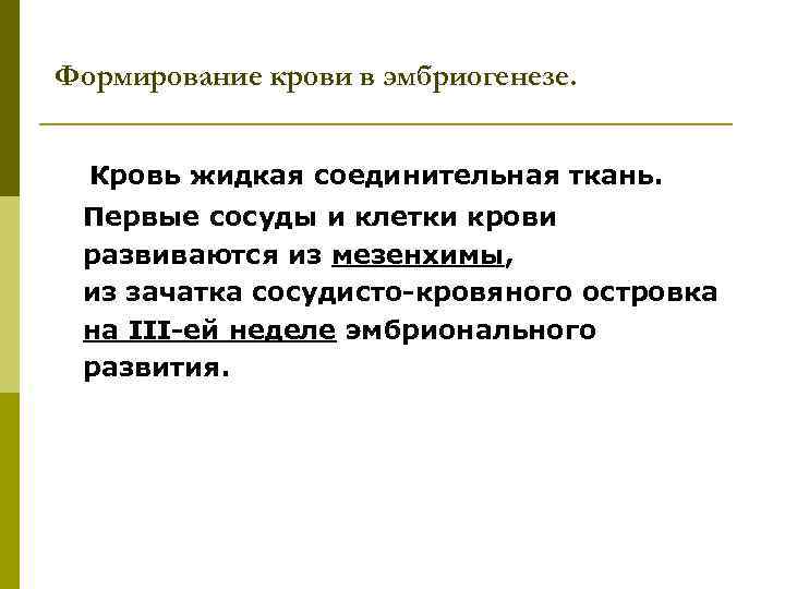 Формирование крови в эмбриогенезе. Кровь жидкая соединительная ткань. Первые сосуды и клетки крови развиваются