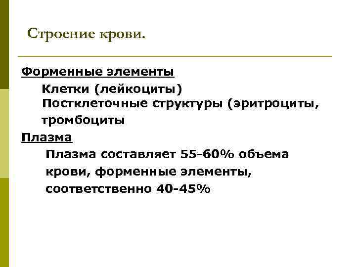 Строение крови. Форменные элементы Клетки (лейкоциты) Постклеточные структуры (эритроциты, тромбоциты Плазма составляет 55 -60%