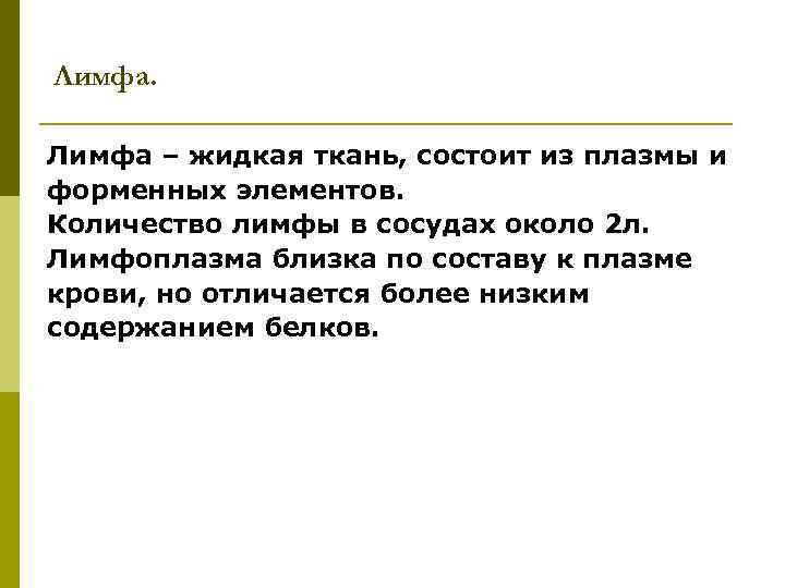 Лимфа – жидкая ткань, состоит из плазмы и форменных элементов. Количество лимфы в сосудах