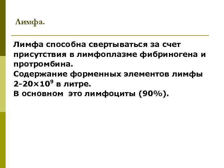 Лимфа способна свертываться за счет присутствия в лимфоплазме фибриногена и протромбина. Содержание форменных элементов