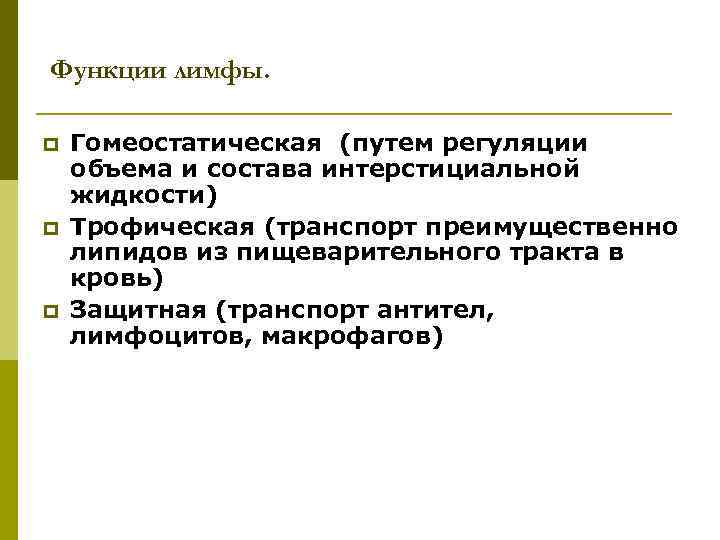 Функции лимфы. p p p Гомеостатическая (путем регуляции объема и состава интерстициальной жидкости) Трофическая