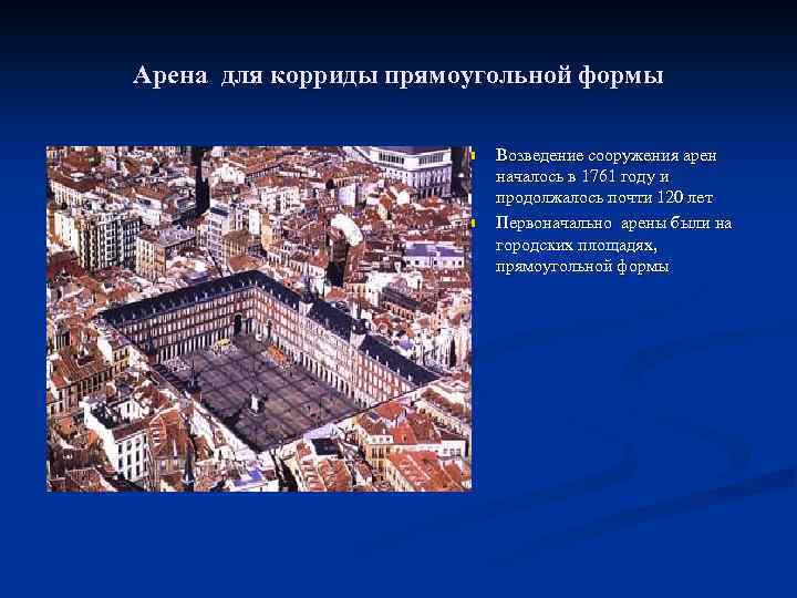 Арена для корриды прямоугольной формы n n Возведение сооружения арен началось в 1761 году