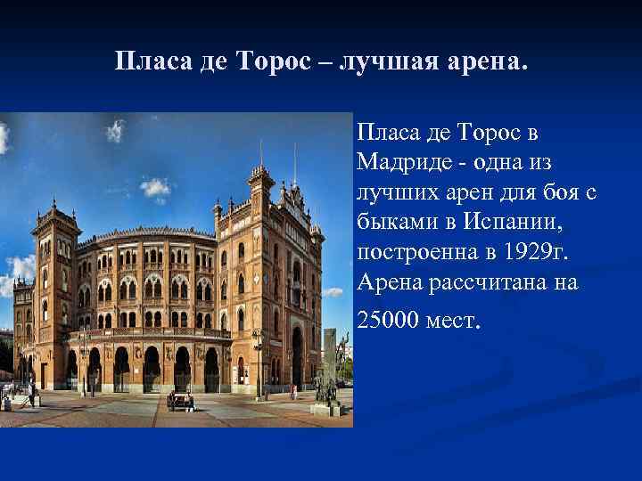 Пласа де Торос – лучшая арена. n Пласа де Торос в Мадриде - одна