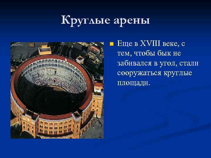 Круглые арены n Еще в XVIII веке, с тем, чтобы бык не забивался в