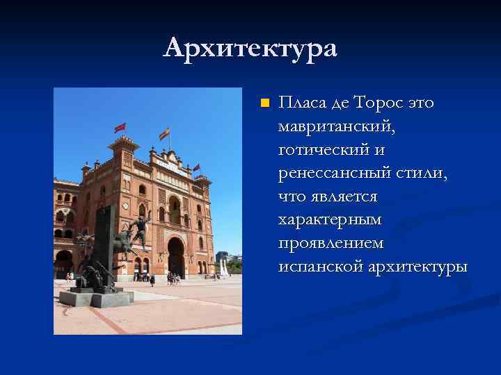 Архитектура n Пласа де Торос это мавританский, готический и ренессансный стили, что является характерным