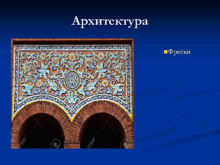 Архитектура n. Фрески 