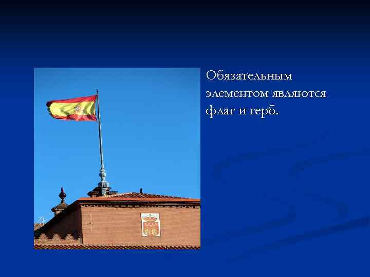 n Обязательным элементом являются флаг и герб. 