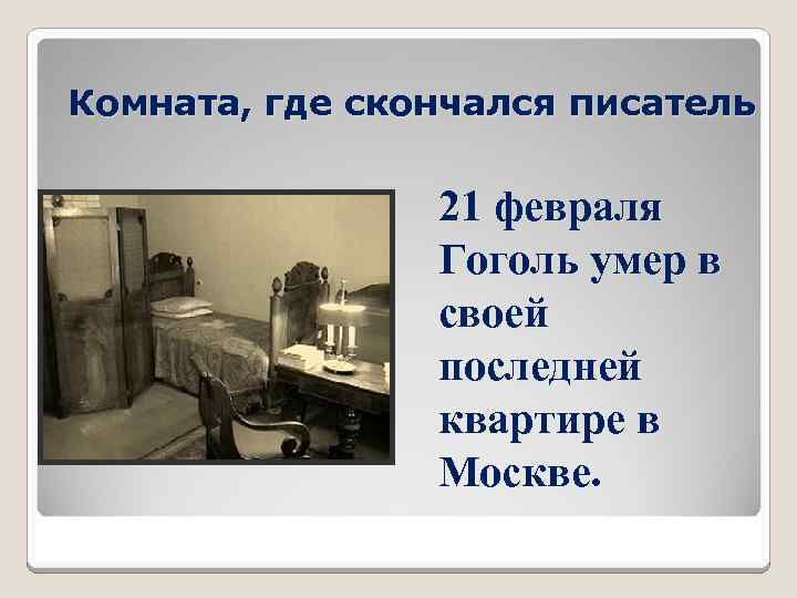 Комната, где скончался писатель 21 февраля Гоголь умер в своей последней квартире в Москве.