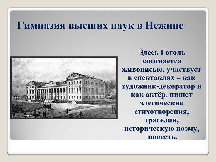 Гимназия высших наук в Нежине Здесь Гоголь занимается живописью, участвует в спектаклях – как