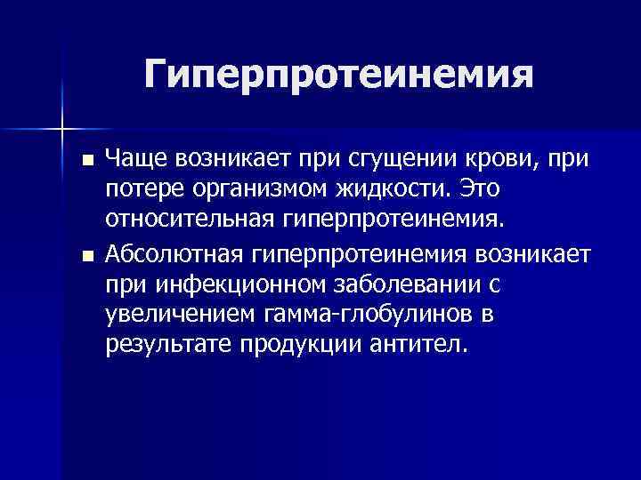 Гиперпротеинемия n n Чаще возникает при сгущении крови, при потере организмом жидкости. Это относительная