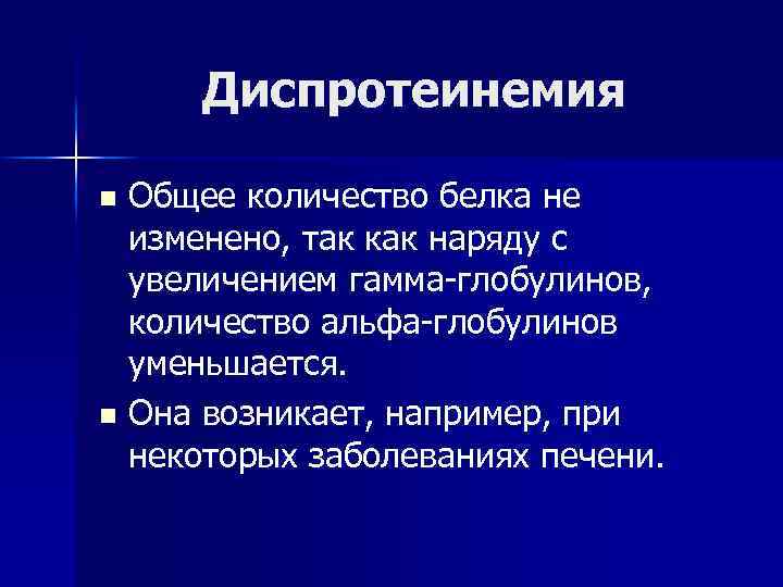 Диспротеинемия Общее количество белка не изменено, так как наряду с увеличением гамма-глобулинов, количество альфа-глобулинов