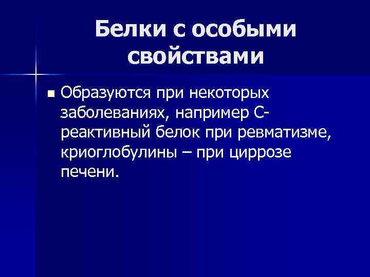 Белки с особыми свойствами n Образуются при некоторых заболеваниях, например Среактивный белок при ревматизме,