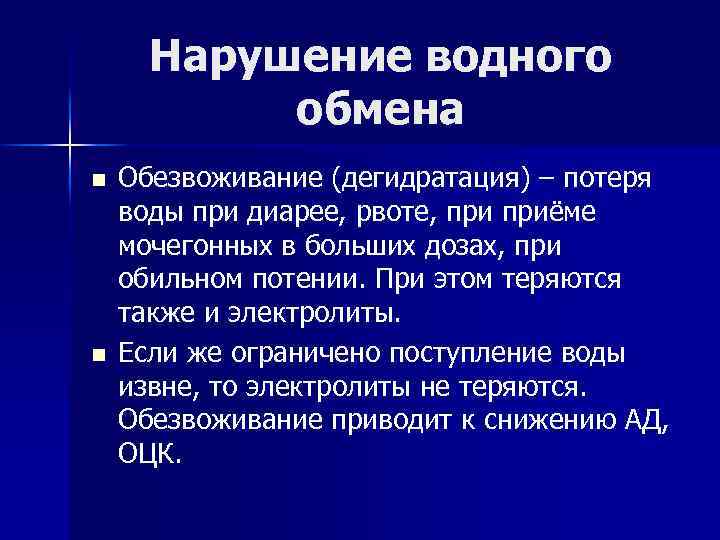 Нарушение водного обмена n n Обезвоживание (дегидратация) – потеря воды при диарее, рвоте, приёме