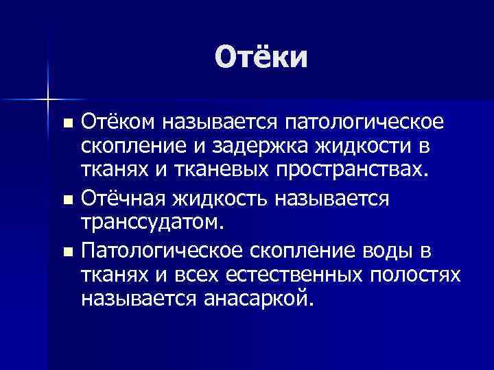 Отёки Отёком называется патологическое скопление и задержка жидкости в тканях и тканевых пространствах. n