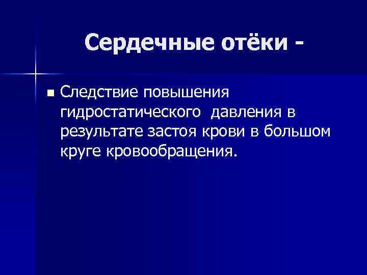 Сердечные отёки n Следствие повышения гидростатического давления в результате застоя крови в большом круге
