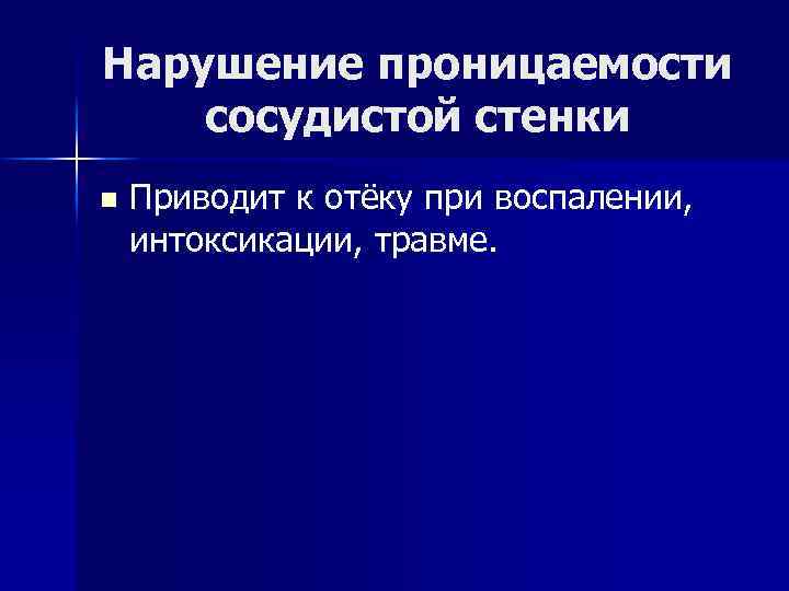 Нарушение проницаемости сосудистой стенки n Приводит к отёку при воспалении, интоксикации, травме. 