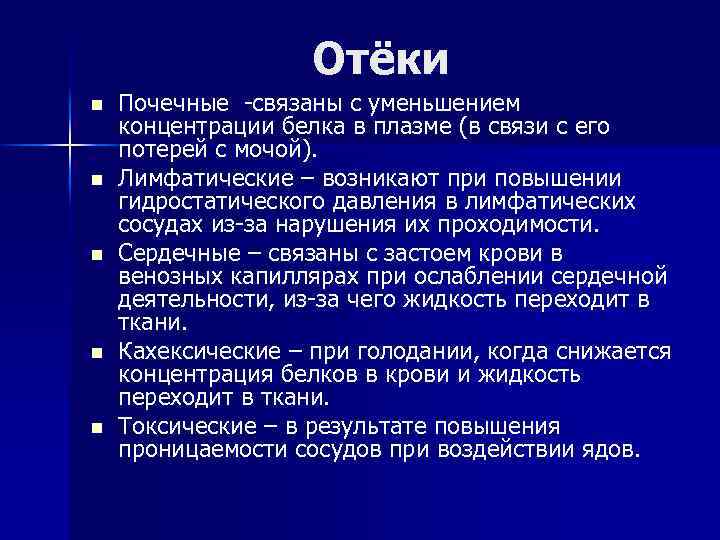 Отёки n n n Почечные -связаны с уменьшением концентрации белка в плазме (в связи