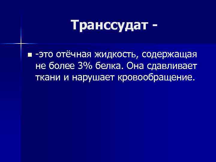 Транссудат n -это отёчная жидкость, содержащая не более 3% белка. Она сдавливает ткани и