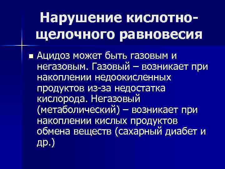 Нарушение кислотнощелочного равновесия n Ацидоз может быть газовым и негазовым. Газовый – возникает при